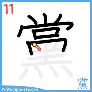 How to write "黨" - stroke 11
