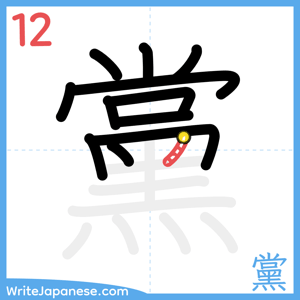 How to write "黨" - stroke 12