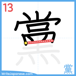 How to write "黨" - stroke 13