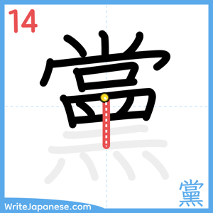 How to write "黨" - stroke 14