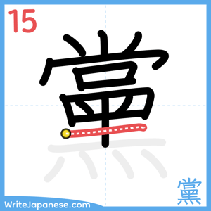 How to write "黨" - stroke 15