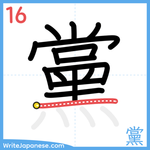 How to write "黨" - stroke 16