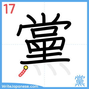How to write "黨" - stroke 17