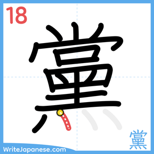 How to write "黨" - stroke 18