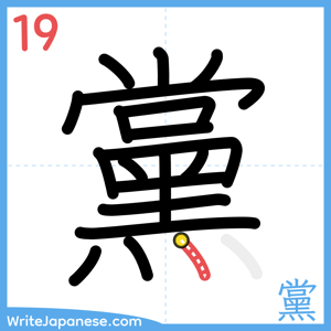 How to write "黨" - stroke 19