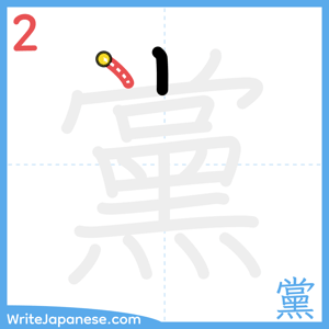 How to write "黨" - stroke 2