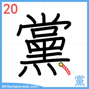 How to write "黨" - stroke 20