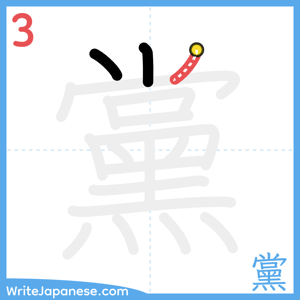 How to write "黨" - stroke 3
