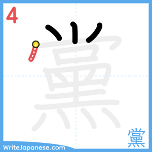 How to write "黨" - stroke 4