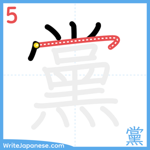 How to write "黨" - stroke 5