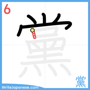 How to write "黨" - stroke 6