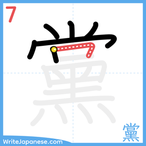 How to write "黨" - stroke 7