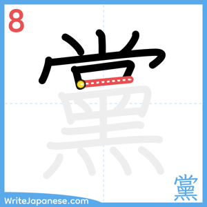 How to write "黨" - stroke 8