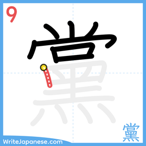 How to write "黨" - stroke 9