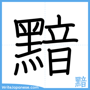 How to write "黯" - complete stroke order