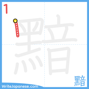 How to write "黯" - stroke 1