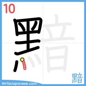 How to write "黯" - stroke 10