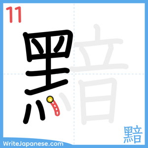 How to write "黯" - stroke 11