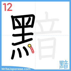 How to write "黯" - stroke 12