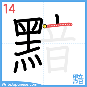 How to write "黯" - stroke 14