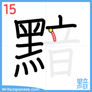 How to write "黯" - stroke 15