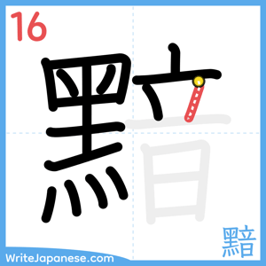 How to write "黯" - stroke 16