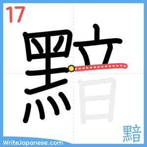 How to write "黯" - stroke 17