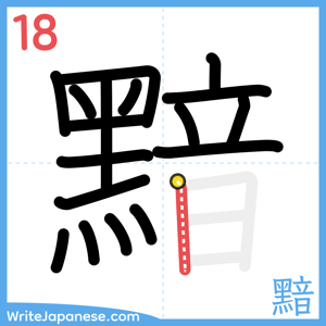 How to write "黯" - stroke 18