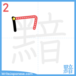 How to write "黯" - stroke 2