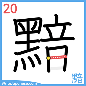 How to write "黯" - stroke 20