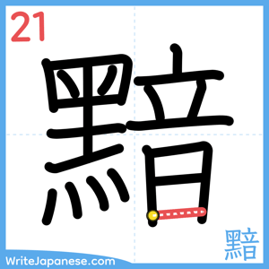 How to write "黯" - stroke 21