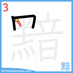 How to write "黯" - stroke 3