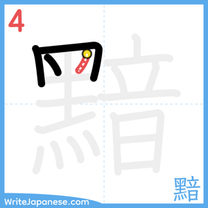 How to write "黯" - stroke 4