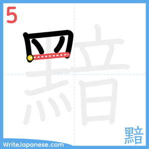 How to write "黯" - stroke 5