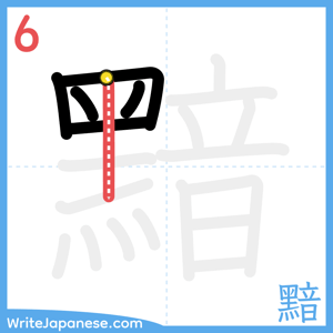 How to write "黯" - stroke 6