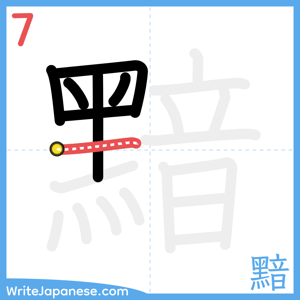 How to write "黯" - stroke 7