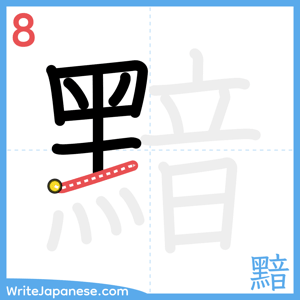 How to write "黯" - stroke 8