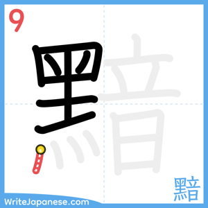 How to write "黯" - stroke 9