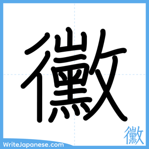 How to write "黴" - complete stroke order