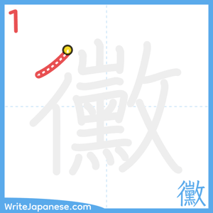 How to write "黴" - stroke 1