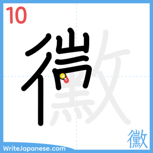How to write "黴" - stroke 10