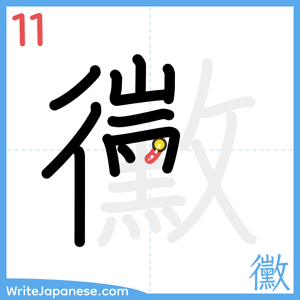 How to write "黴" - stroke 11