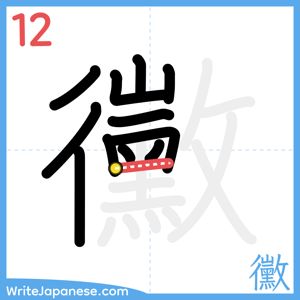 How to write "黴" - stroke 12