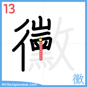 How to write "黴" - stroke 13