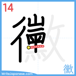 How to write "黴" - stroke 14