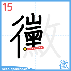 How to write "黴" - stroke 15
