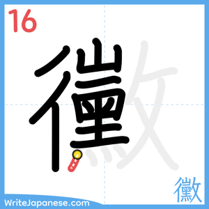 How to write "黴" - stroke 16