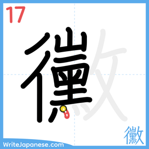 How to write "黴" - stroke 17