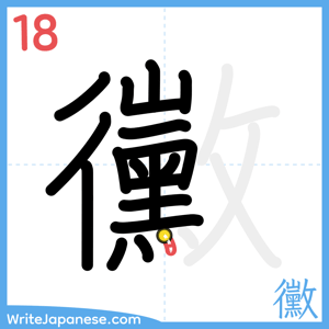 How to write "黴" - stroke 18