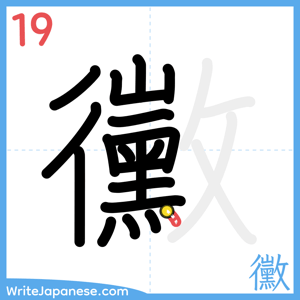 How to write "黴" - stroke 19